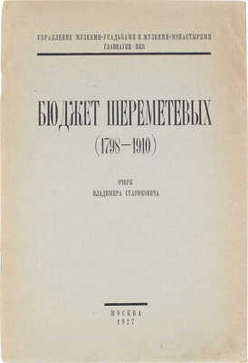 Станюкович В. Бюджет Шереметевых. (1798–1910). Очерк Владимира Станюковича / Управление музеями-усадьбами и музеями-монастырями Главнауки НКП. М.: Полиграфтрест «Северный печатник», 1927.